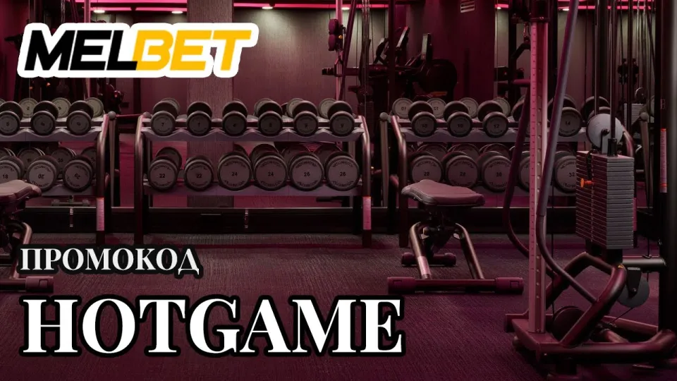 Как получить бонус Melbet по промокоду HOTGAME